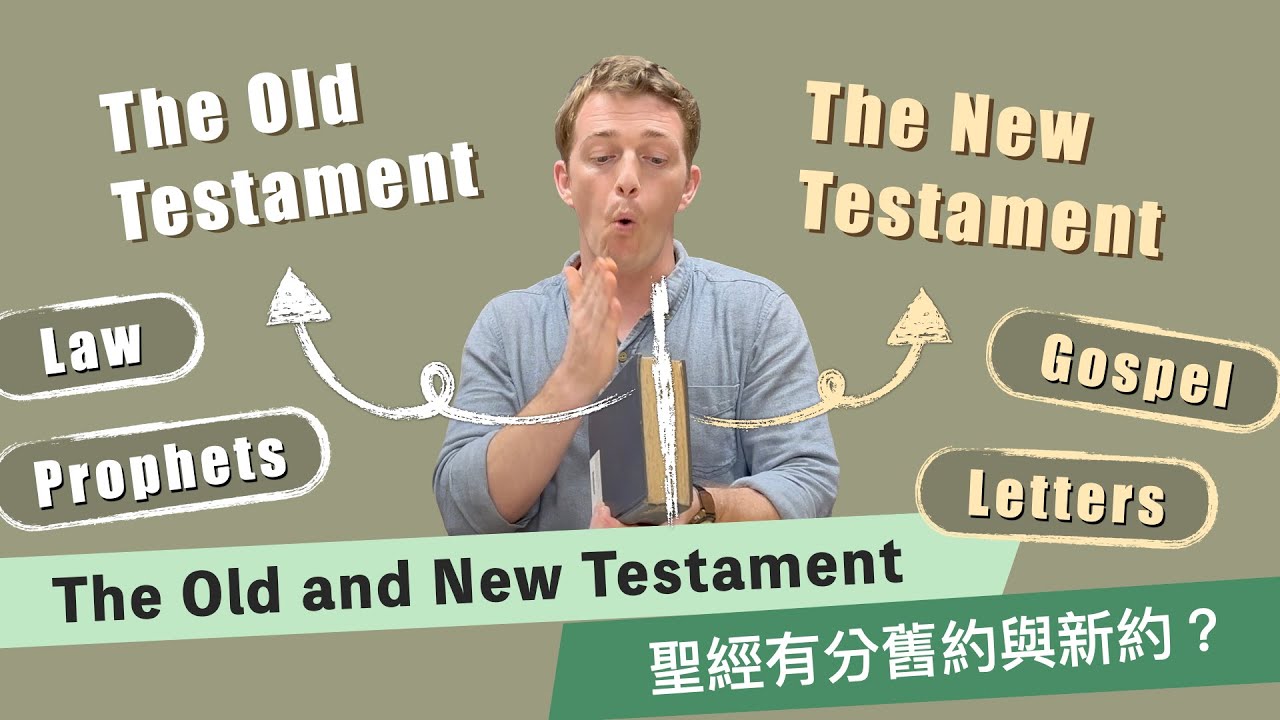 WHY the Bible has SO MANY Parts. (有中文字幕）聖經為什麼有這麼多卷書？