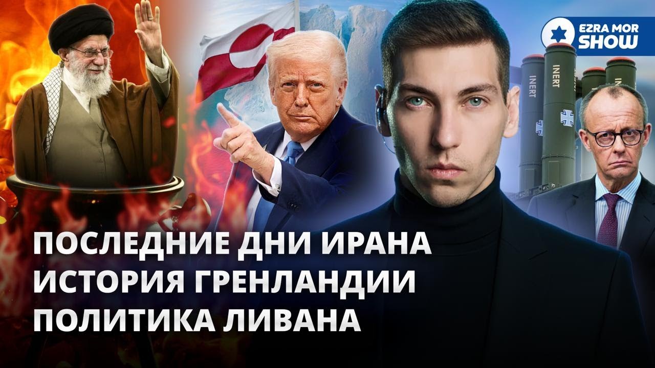 Последние дни Ирана, захват Гренландии и политическая война в Ливане