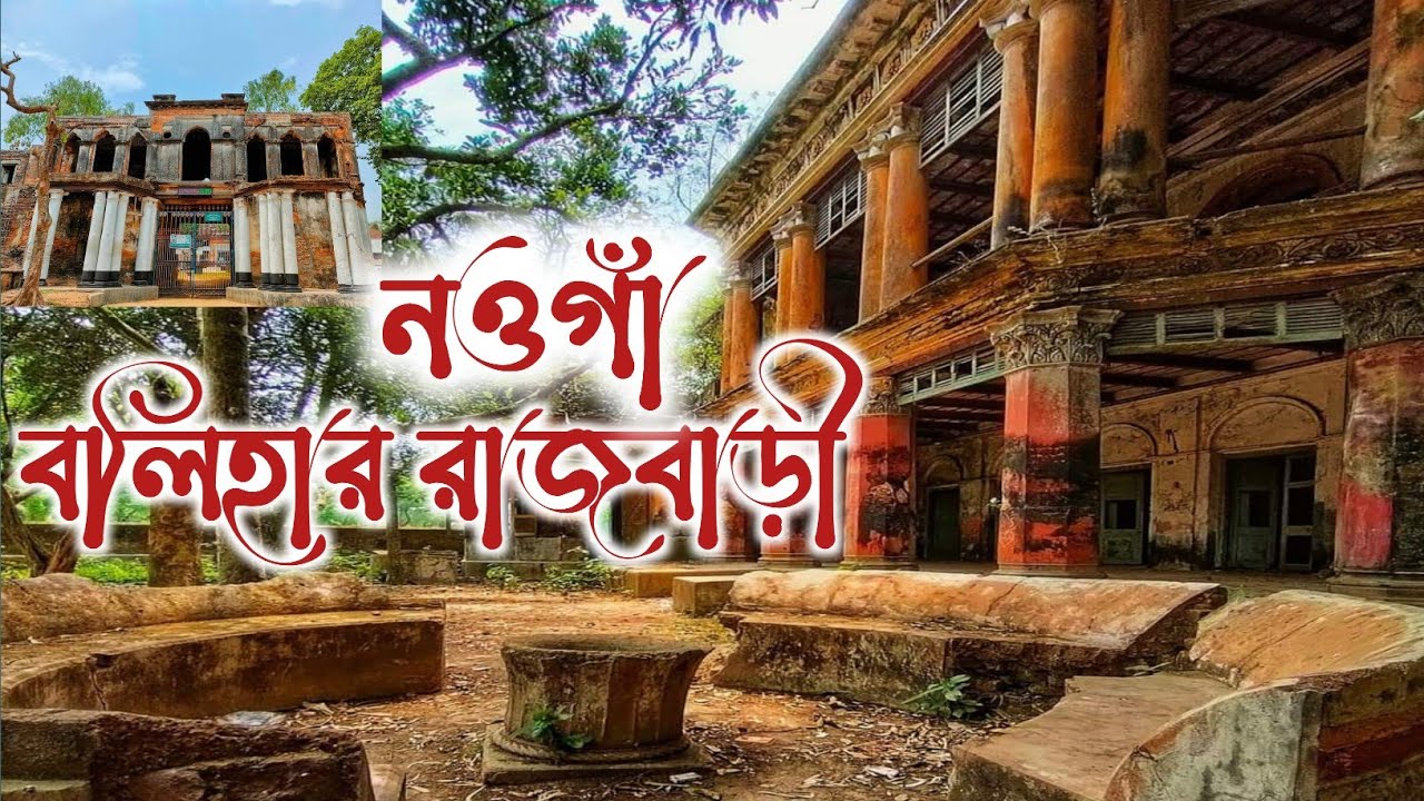বলিহার রাজবাড়ি | নওগাঁ জেলার দর্শনীয় স্থান | Balihar Rajbari Naogaon Review