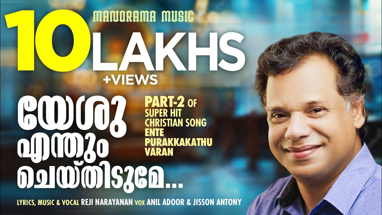 Yeshu Enthum Cheythidume | Reji Narayanan | Malayalam Christian Songs | Ente Purakkakathu Varan