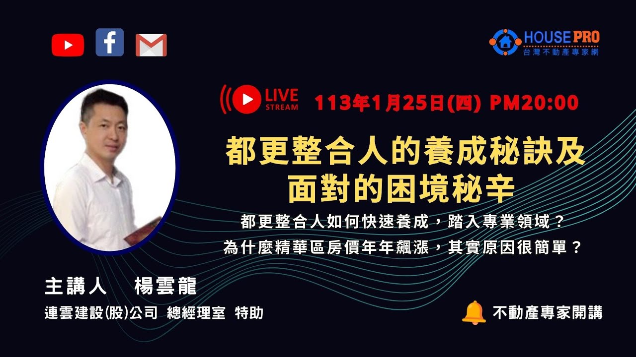 都更整合人的養成秘訣及面對的困境秘辛!!!楊雲龍#台灣不動產專家網#楊雲龍 #毛惠玲