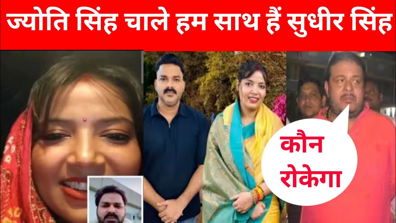 ज्योति सिंह को पवन सिंह से मिलने का तरीका बताए सुधीर सिंह @SudhirSinghOfficial 