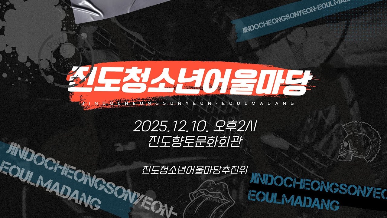 2025년 제16회 진도청소년어울마당