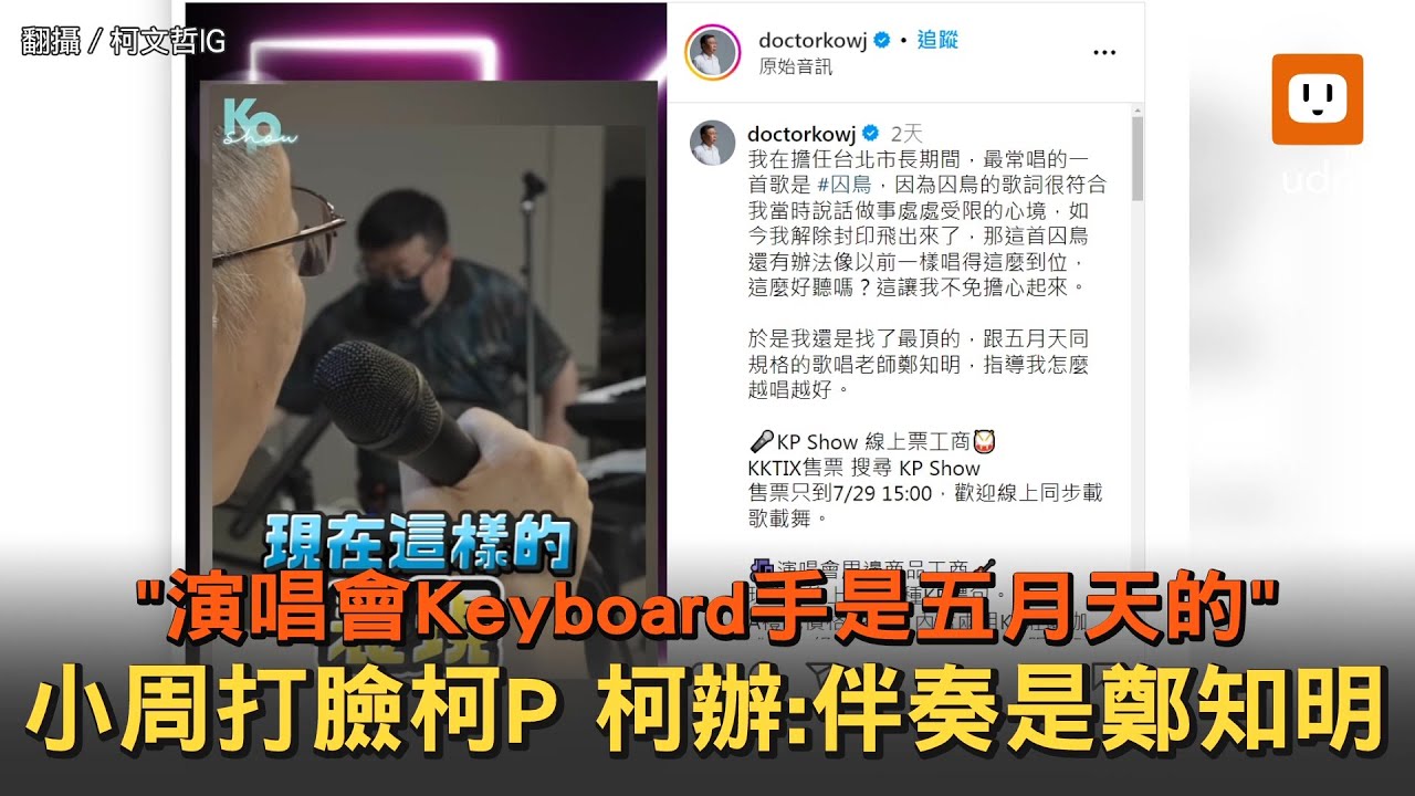 柯P稱「演唱會鍵盤手是五月天的」挨批 柯辦澄清：是鄭知明