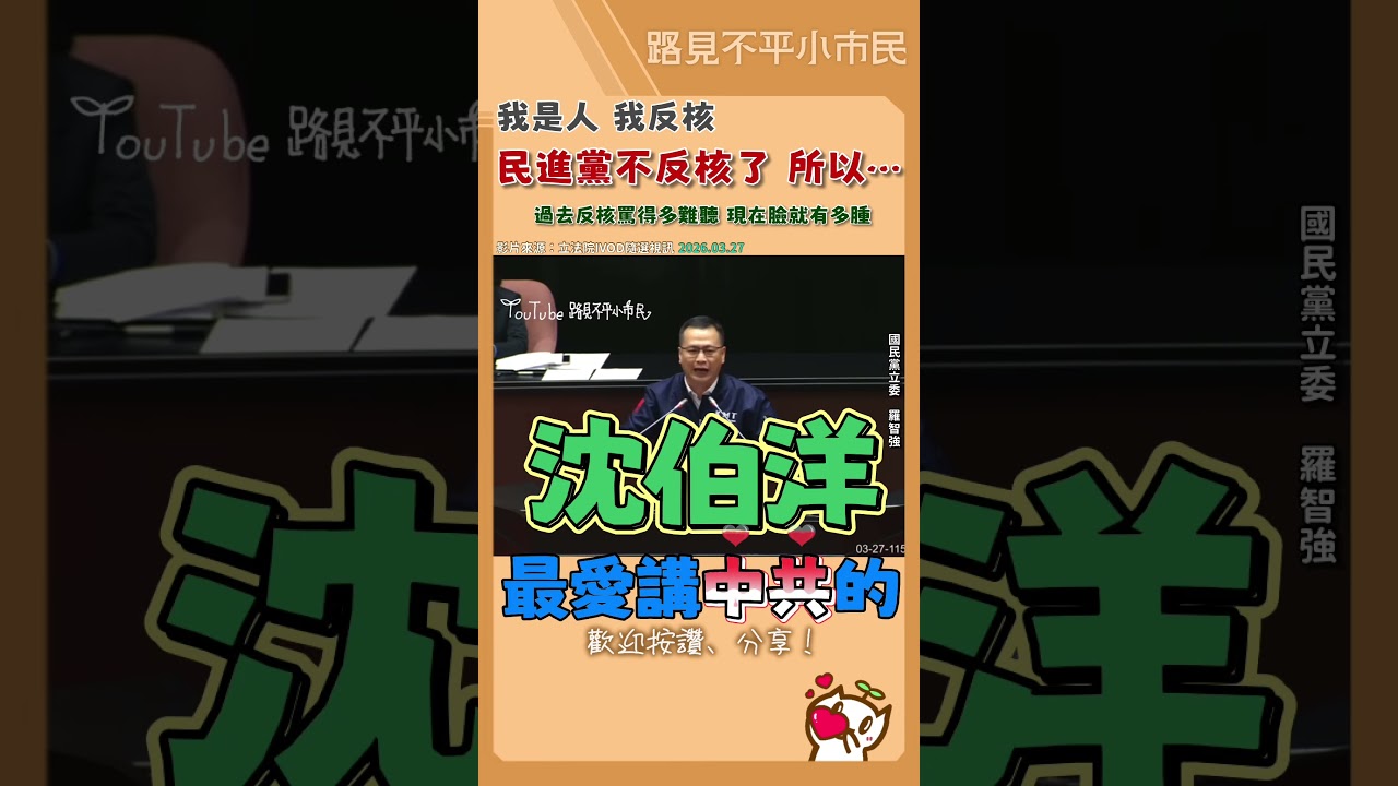反核變返核❗核廢料現在要放誰家❓ #立法院 #民眾黨 #國民黨 #羅智強 #核能 #反核 #我世人我反核