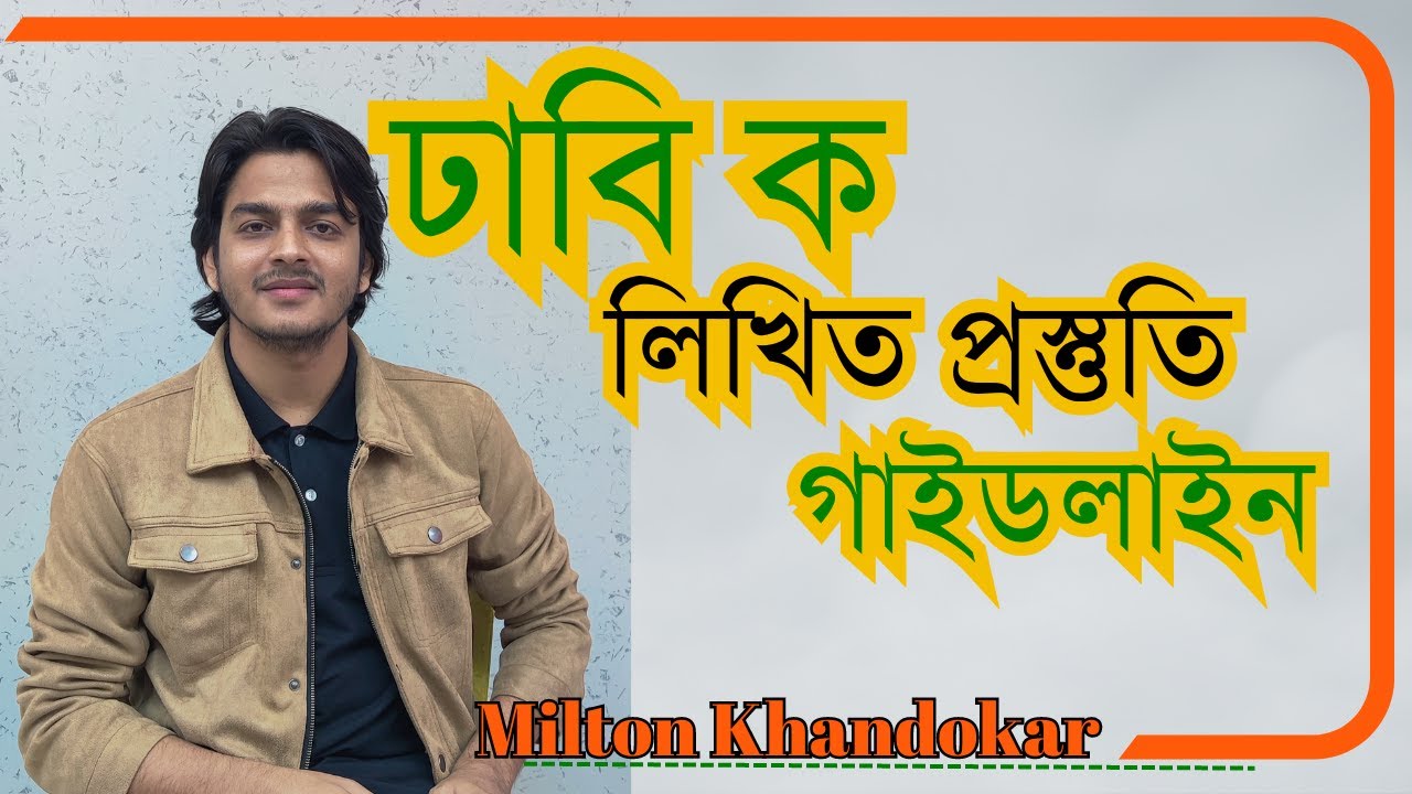 Dhaka University A Unit Written Preparation Guideline| ঢাবি ক ইউনিট লিখিত প্রস্তুতি কিভাবে নিবা? MK