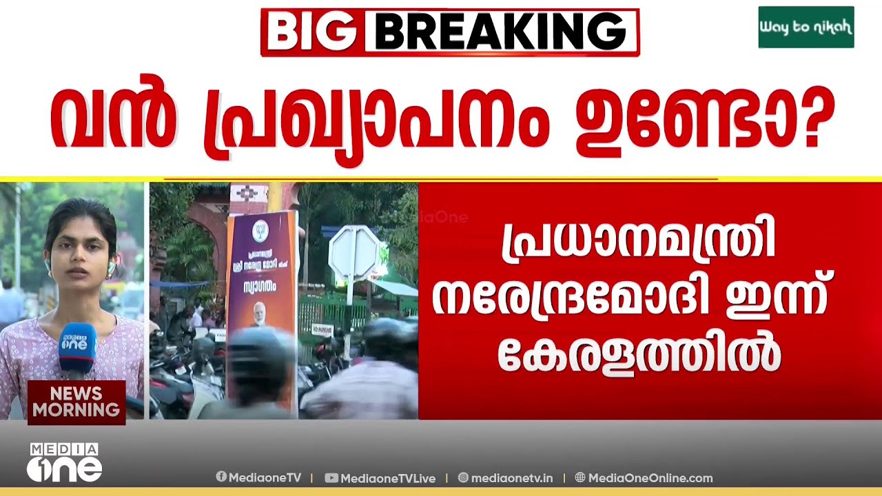 തിരുവനന്തപുരത്തെ ഞെട്ടിക്കുമോ മോദി? വമ്പൻ പ്രഖ്യാപനമുണ്ടാകുമെന്ന് സൂചന