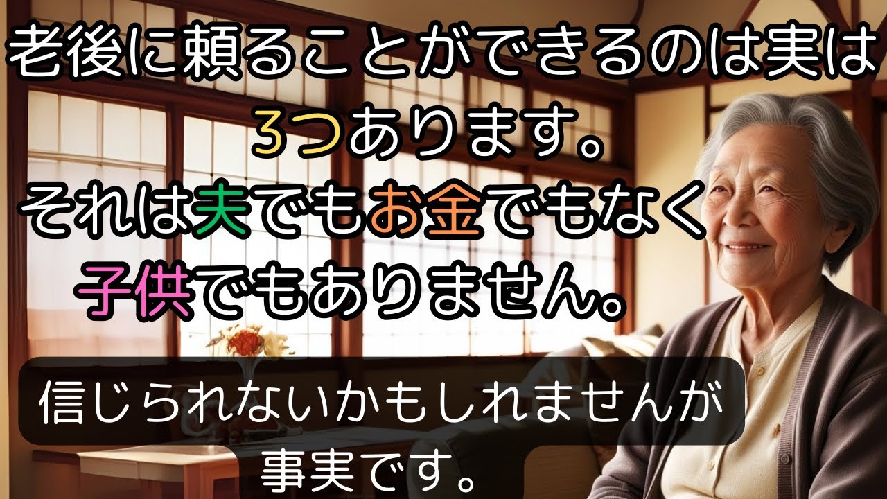 老後に頼ることができるものは実は3つあります。それは、夫でもなくお金でもなく子供でもありません。