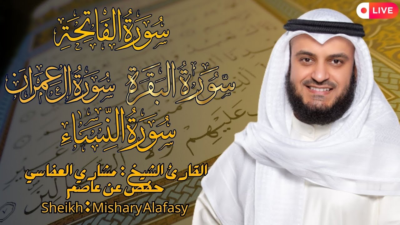 القارئ الشيخ :  مشاري العفاسي ما تيسّر سورة الفاتحة و البقرة  Mishary Alafasy