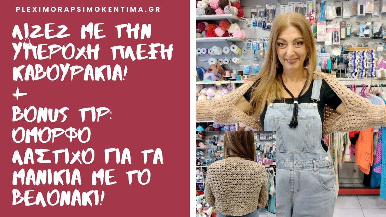 Λιζέζ με την Υπέροχη Πλέξη Καβουράκια + Bonus Tip: Όμορφο Λάστιχο για τα Μανίκια με το Βελονάκι!