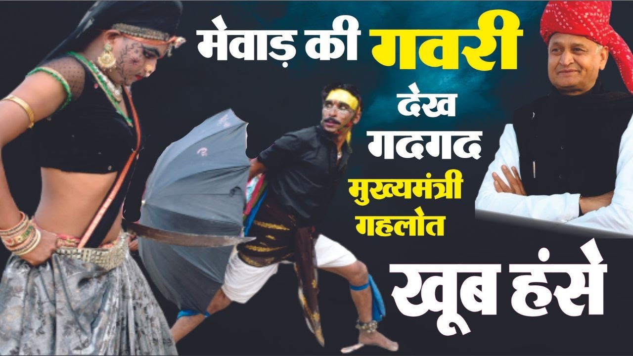 मेवाड़ की गवरी देख खूब गदगद हुए मुख्यमंत्री अशोक गहलोत | Jaivardhan News |