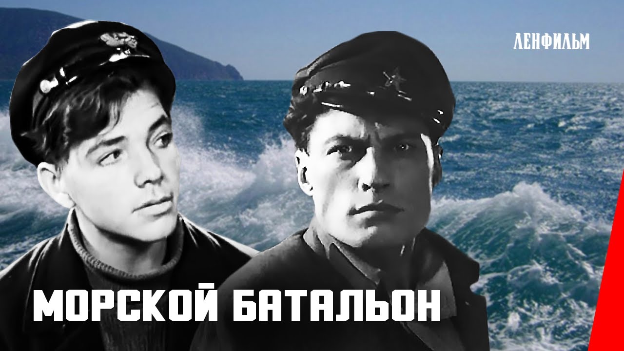 Морской батальон / Naval battalion (1944) фильм