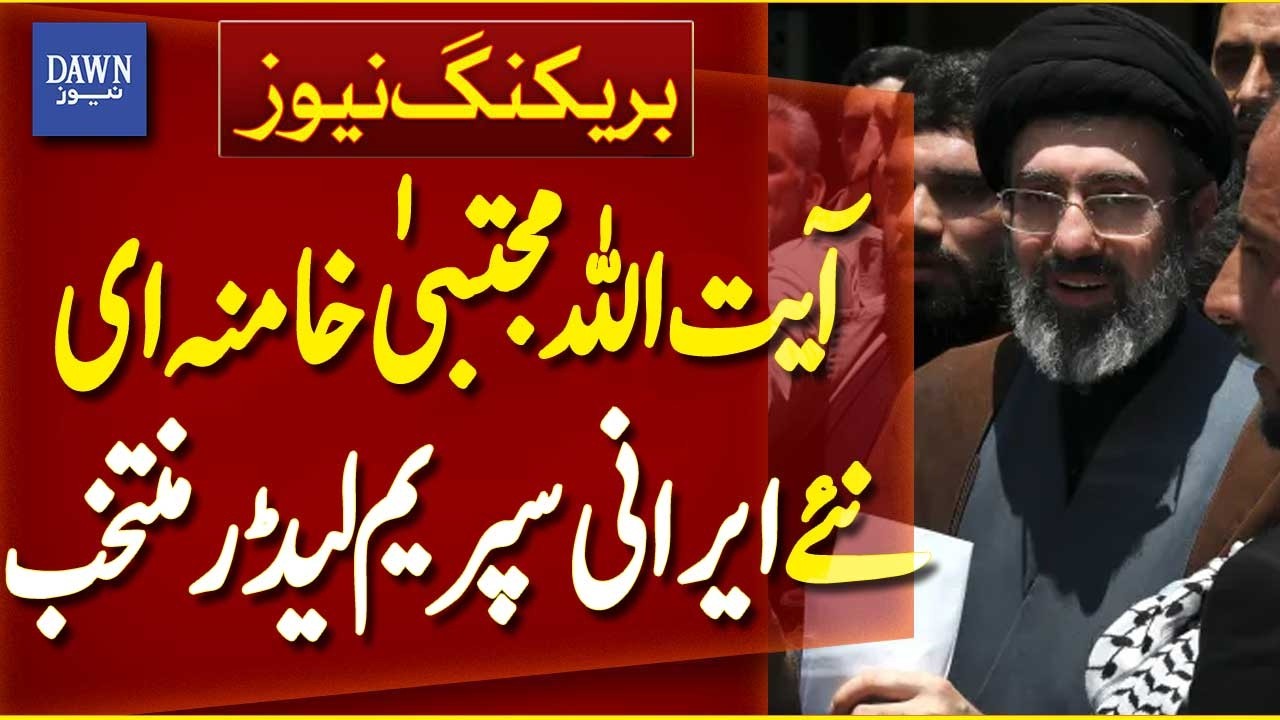 Ayatollah Mojtaba Khamenei Elected New Supreme Leader | Breaking News | Dawn News