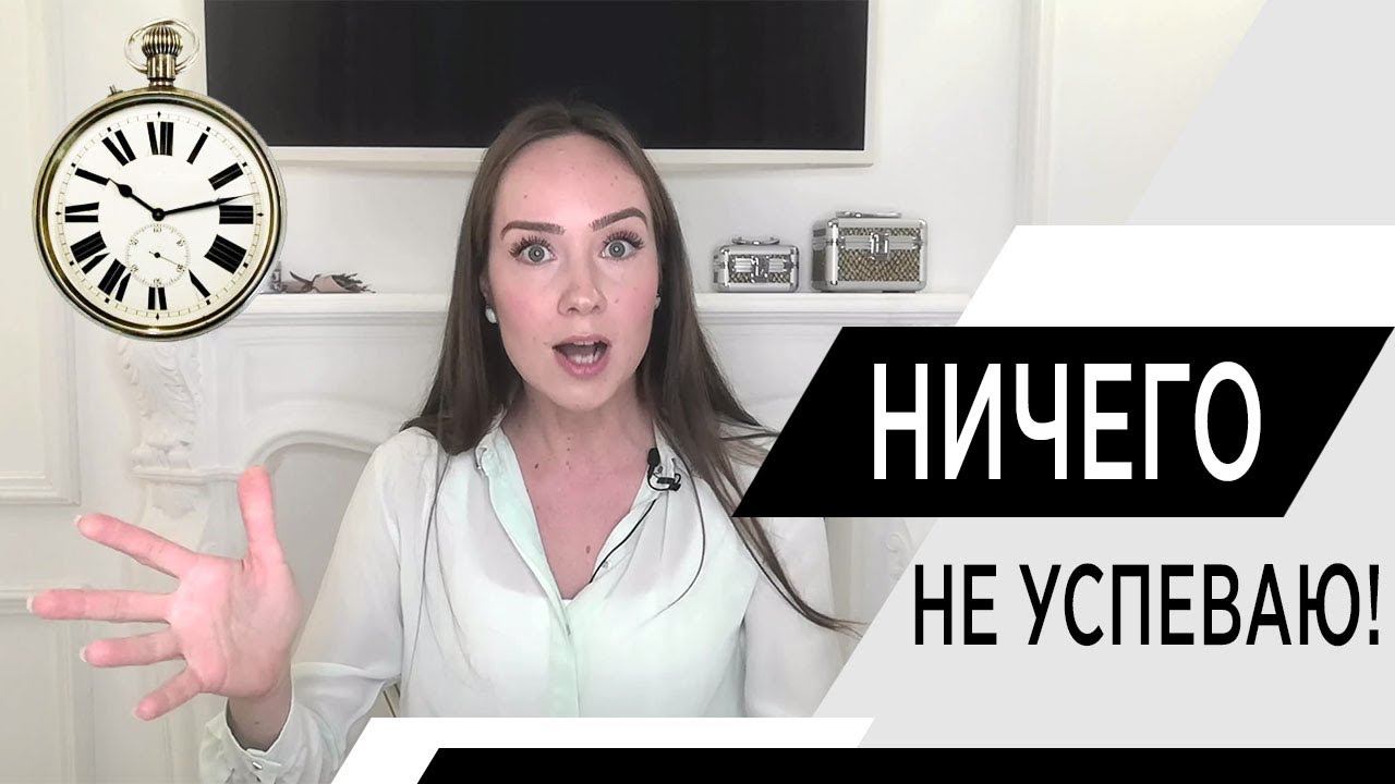 Невроз нехватки времени. Перфекционизм. Психотерапия. Психолог Алиса Слудковская