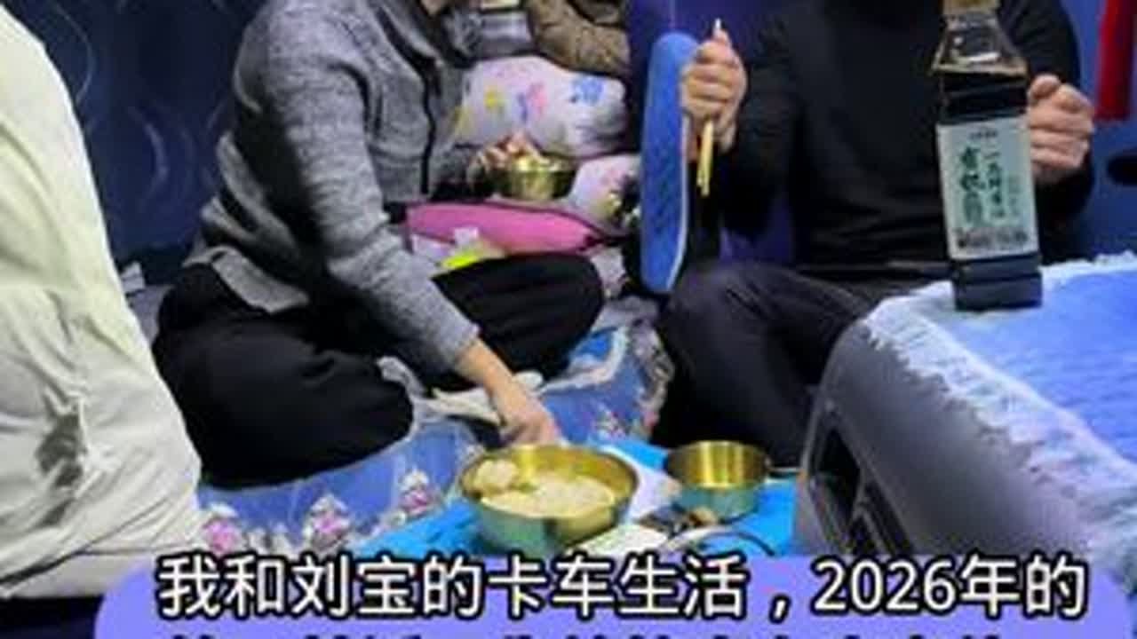 我和刘宝的卡车生活，2026年的第二趟活，干的反盆子活，太耽搁事了，又整到半夜才到地方，刘宝说钱一花就了，人常在！感谢大家支持！