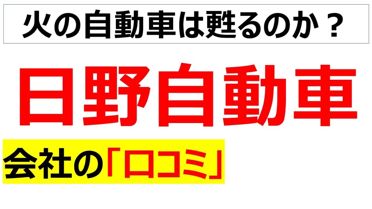 日野自動車の会社の口コミを20個紹介します