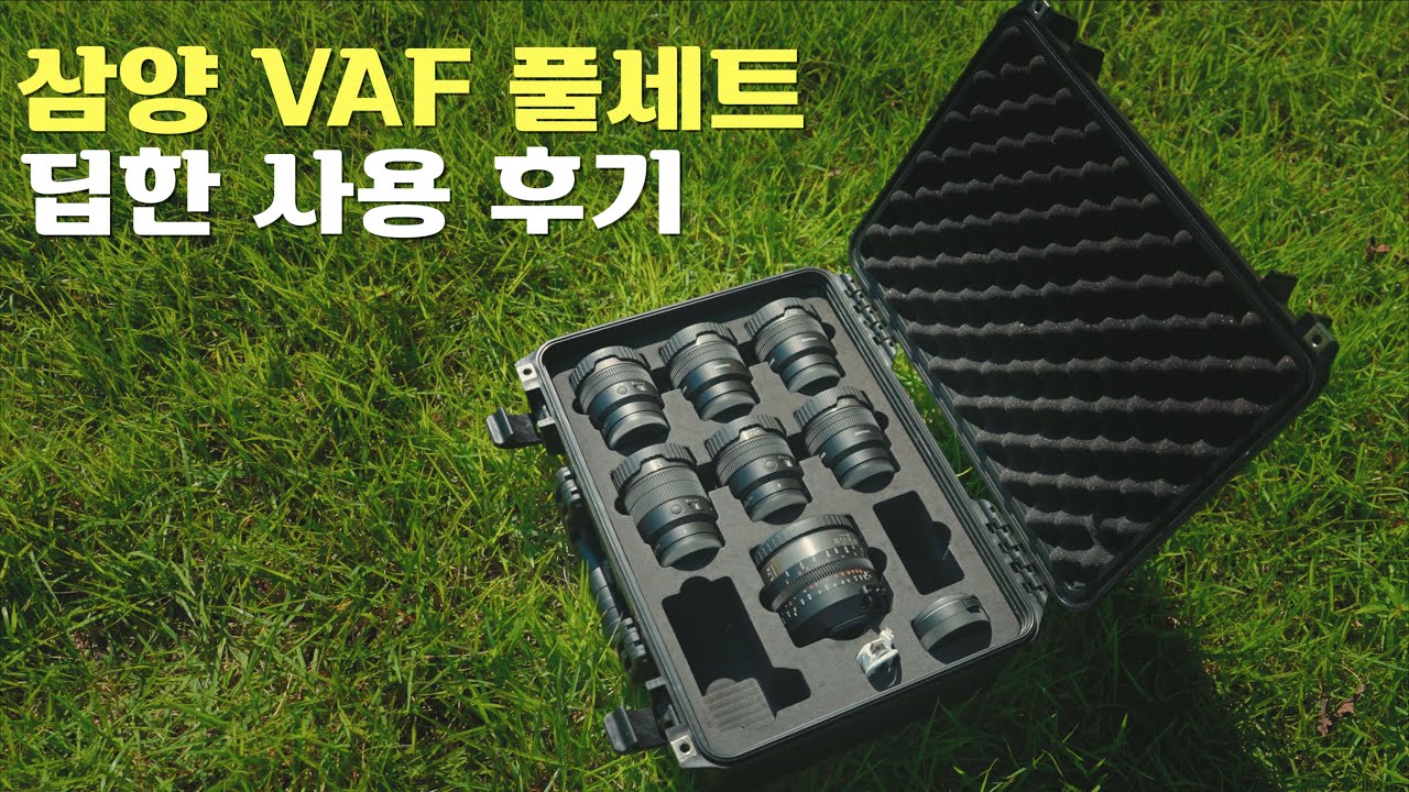 삼양 V-AF 렌즈 모든 화각을 다 써본 결과 저의 총평은? / 그리고 GM 렌즈들과 간단한 화질 비교