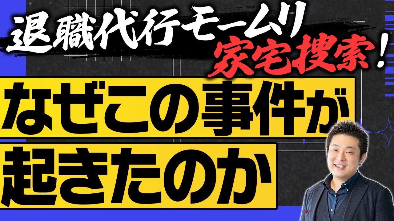 【モームリ家宅捜索】労働法弁護士が解説する、退職代行ビジネスの“ここが危ない”