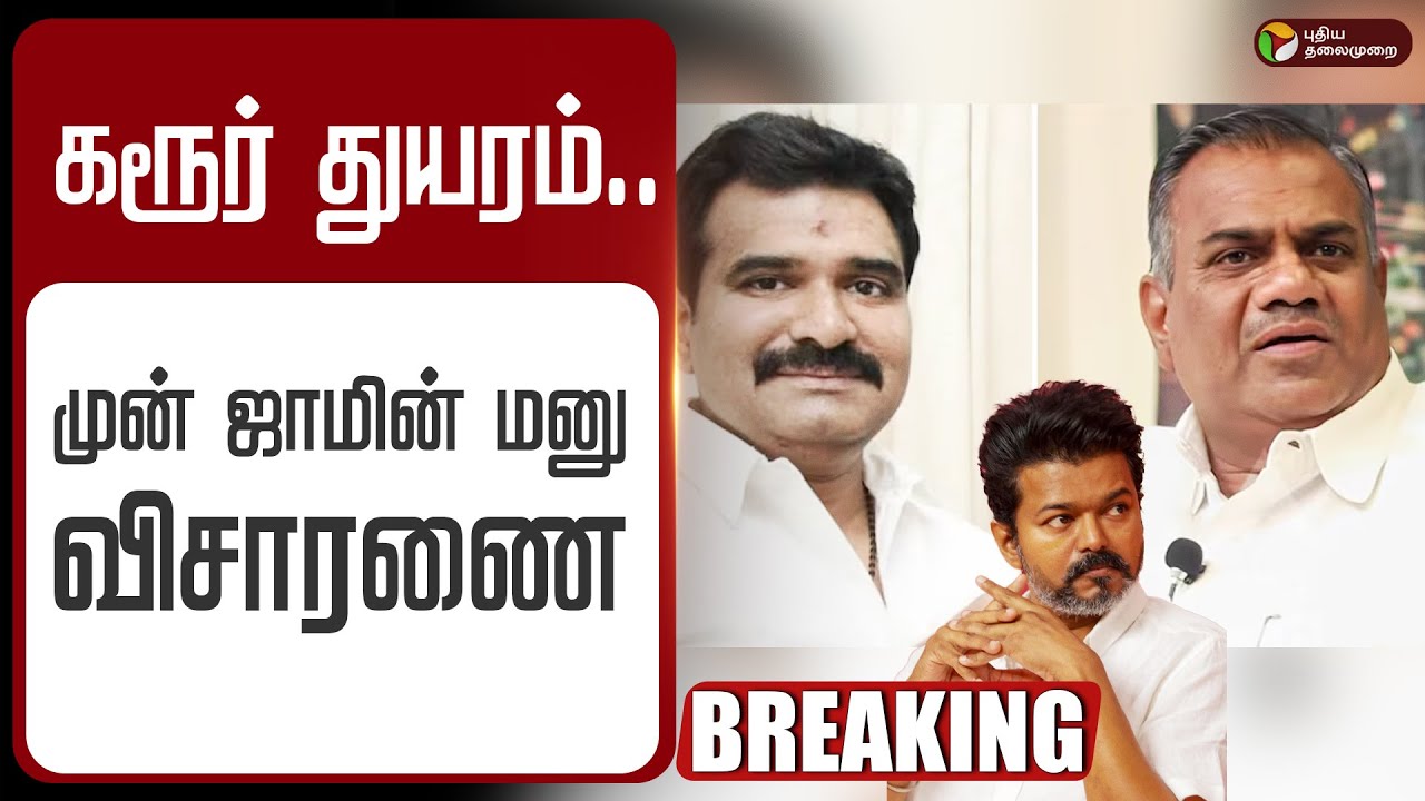 🔴LIVE | கரூர் துயரம் முன் ஜாமீன் மனு விசாரணை | Madurai High Court | Stampede Case