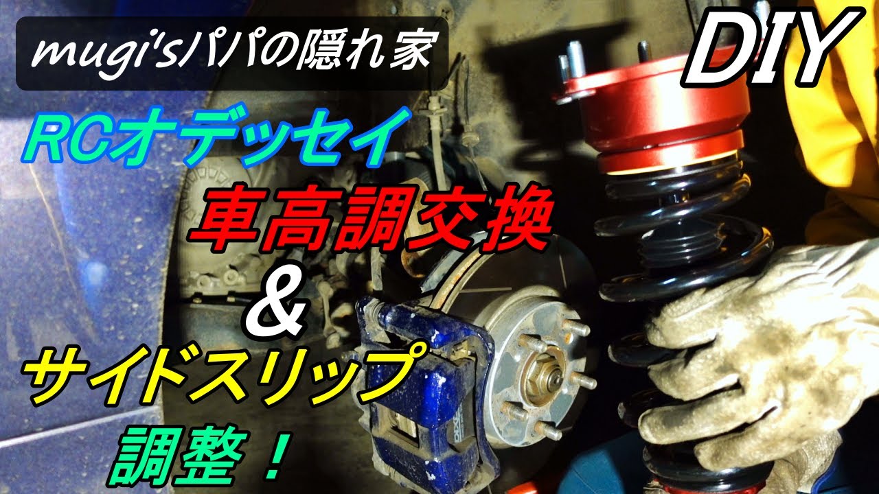 【RCオデッセイ】DIYで車高調交換とサイドスリップ調整しました！