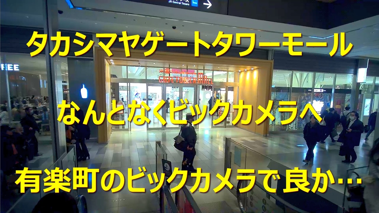 駅・バス停・目的地・ぶらぶら(タカシマヤゲートタワーモール)