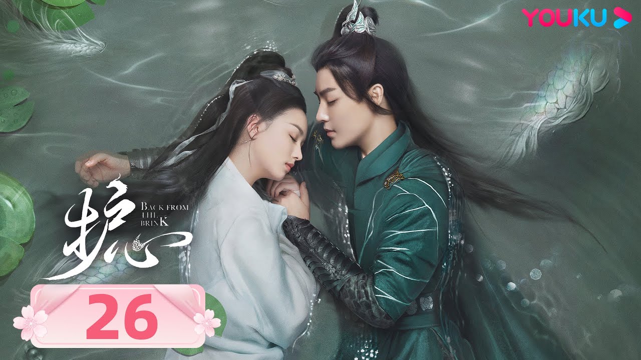 Дорама Защити сердце 26 | Фантастика | YOUKU