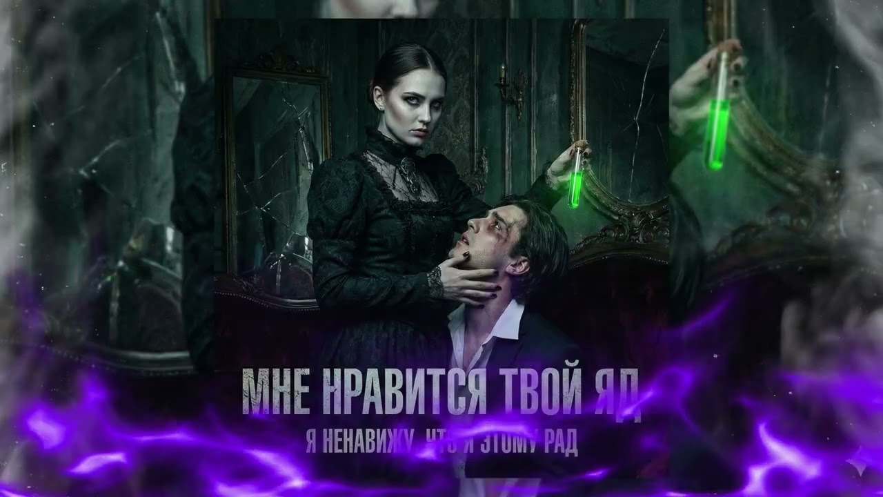 Мне нравится твой яд