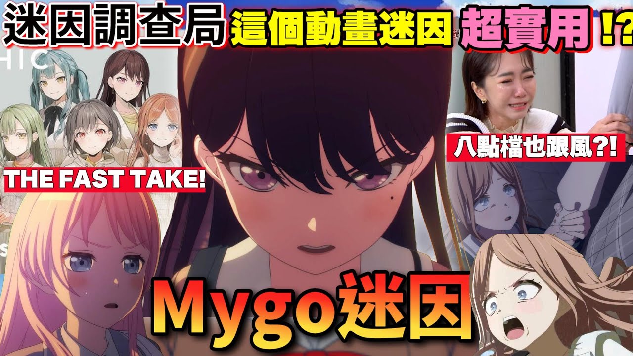 【迷因調查局】是又怎樣?2025最實用的動畫迷因!到底什麼是還在Go?/那傢伙居然敢無視燈/為什麼要演奏春日影迷因介紹/BanG Dream!/Mygo/Ave Mujica
