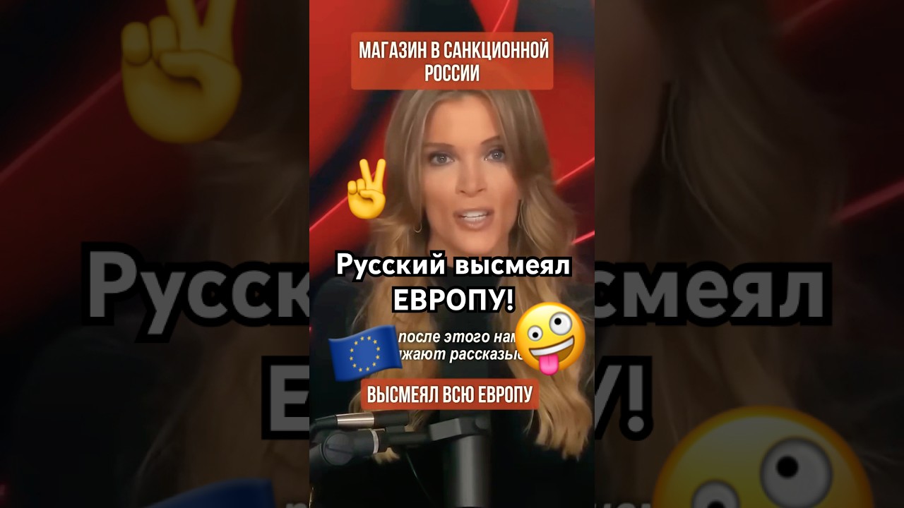 Русский высмеял Европу! #юмор #сатира #россия #европа #продукты #санкции #евросоюз #политика