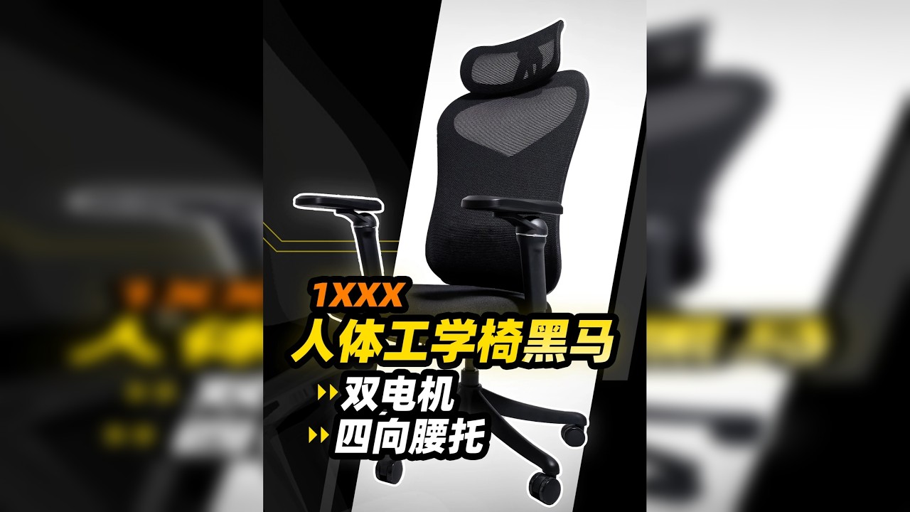 25年人体工学椅黑马，1xxx豪车座椅同款四向腰托，全网首发 腰酸背痛是因为缺少一把好椅子，而自动追腰这个功能是关键。有适这把自动追腰人体工学椅，应该是市面上拥有高精度自动追腰功能的超级性价比选择了！