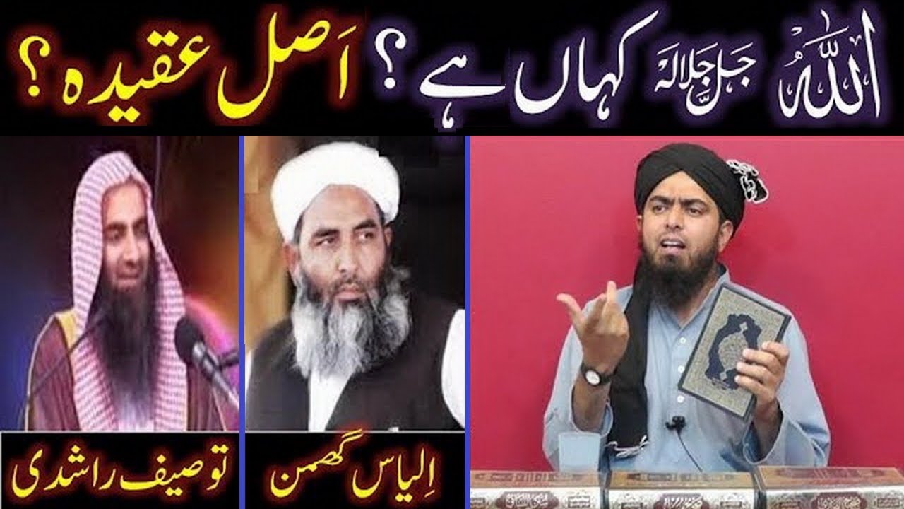 ALLAH kahan hai ??? Where is ALLAH ??? Hanafi Vs Ahl-e-Hadith !!! (By Engineer Muhammad Ali Mirza)