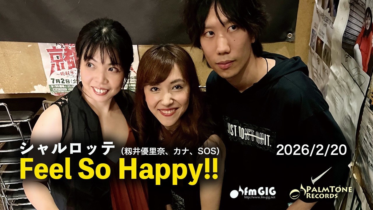 シャルロッテ「Feel So Happy!!」2026.2.20 #籾井優里奈 #万木嘉奈子 #SOS