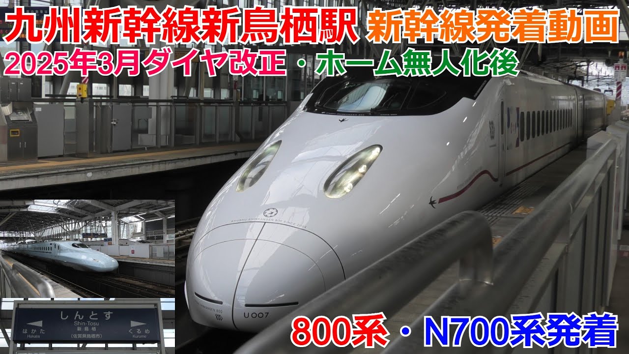 九州新幹線新鳥栖駅 新幹線発着動画(2025年ダイヤ改正・ホーム無人化後)