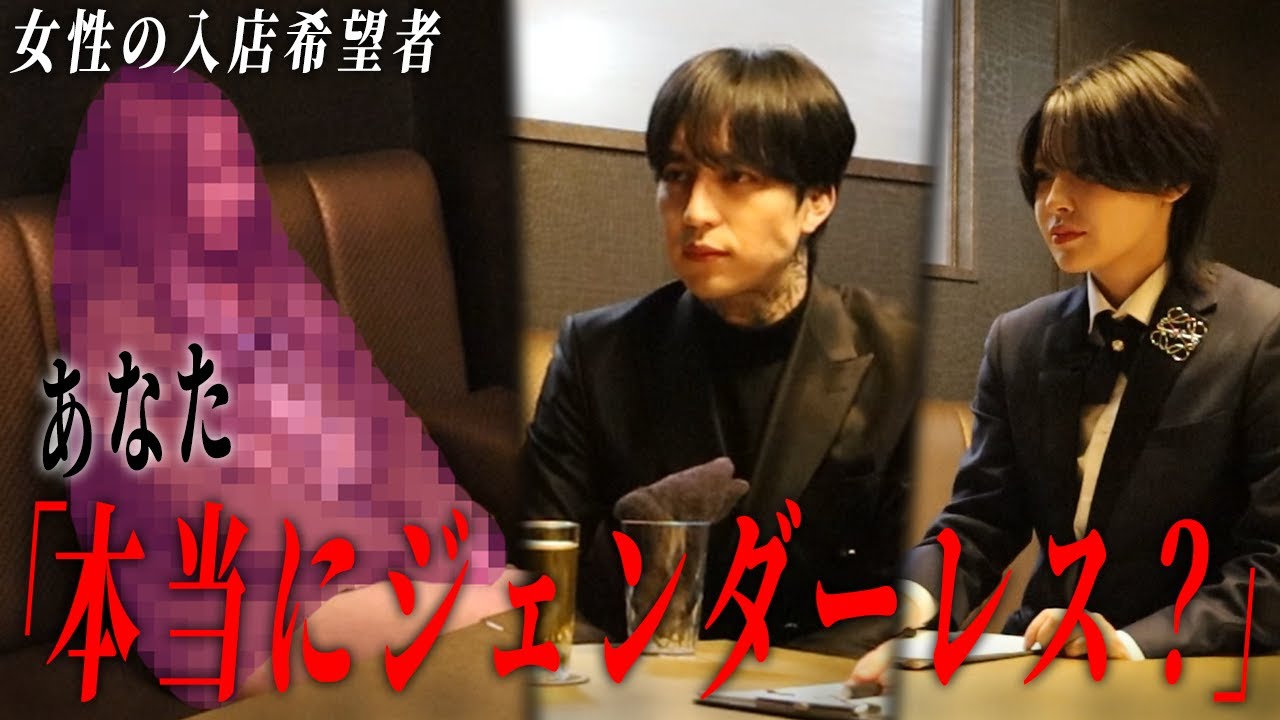 「実は…」ジェンダーレスでの入店希望者がまさかの発言で場が騒然...