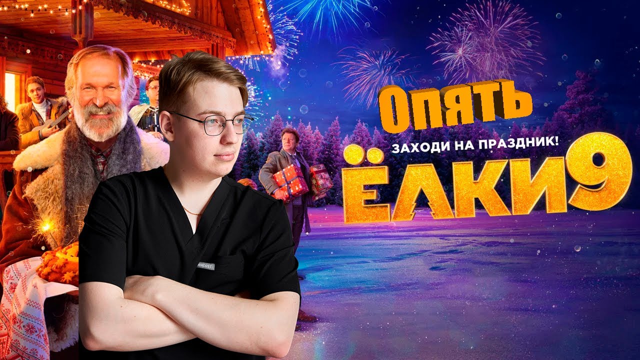 ХВАТИТ ЕЛОК, ЭТОТ ФИЛЬМ МЕРТВ 🎄🎄🎄