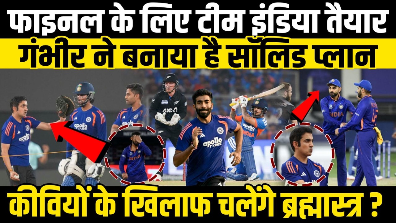 Final के लिए Team India तैयार, Gambhir ने बनाया है Solid Plan! कीवियों के खिलाफ चलेंगे ब्रह्मास्त्र?