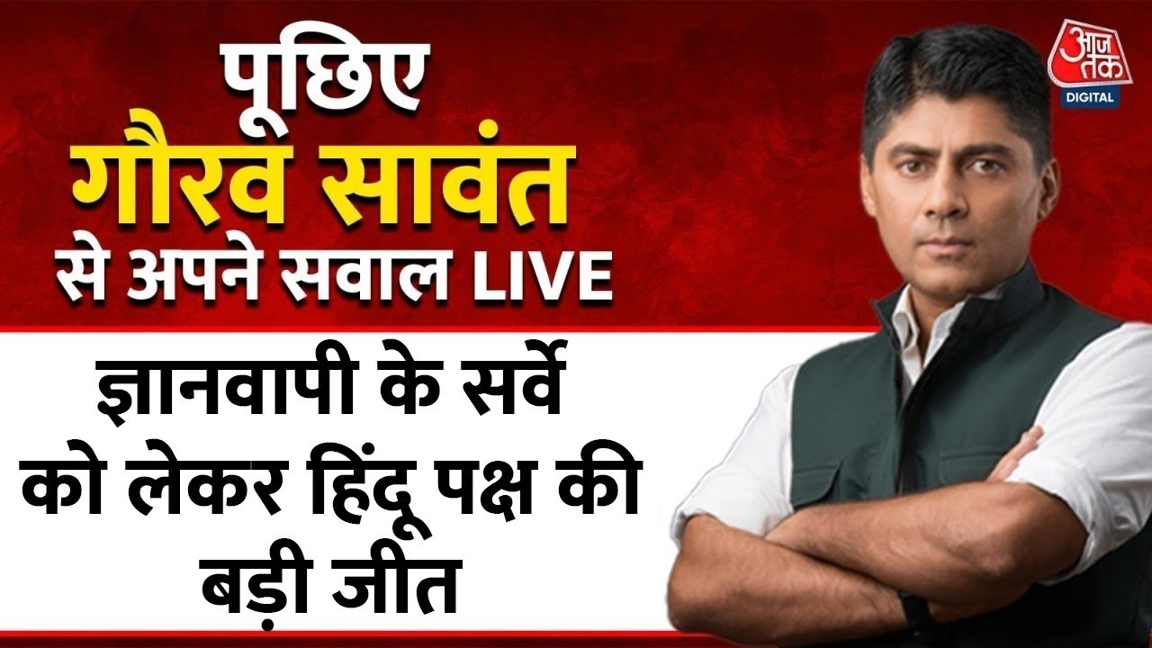 Gaurav Sawant LIVE: ज्ञानवापी के सर्वे को लेकर हिंदू पक्ष की बड़ी जीत