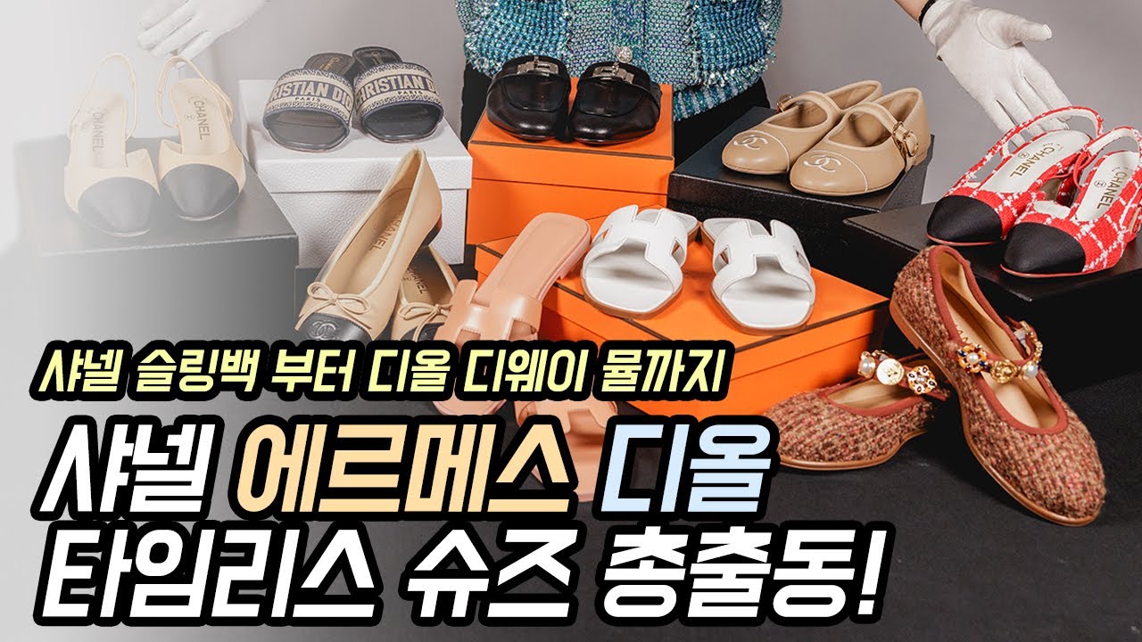 샤넬 에르메스 디올의 타임리스 슈즈 총출동! 누구나 부담없이 신을만한 신발들 모아모아 언박싱 해봤어요 😊 | 도길댁 샤넬 에르메스 디올 신발 언박싱