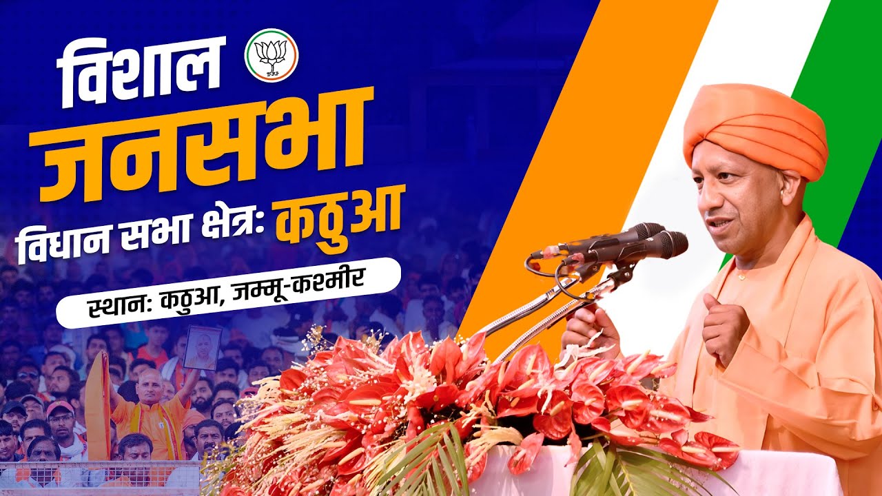 जम्मू-कश्मीर के कठुआ विधान सभा क्षेत्र में आयोजित जनसभा