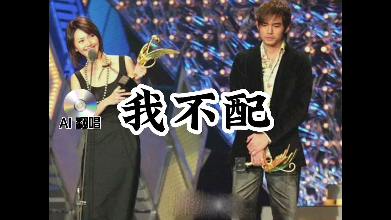 【AI翻唱 不是“孙燕姿”】我不配 cover JAY