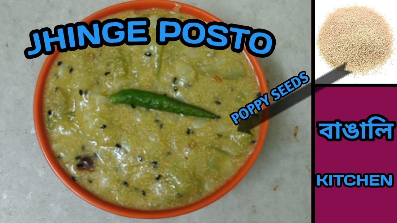 ঝিঙে পোস্ত রেসিপি - এভাবে বানালে গরম ভাতে আর কিচ্ছ লাগবে না |JHINGE POSTO|TRADITIONAL BENGALI RECIPE