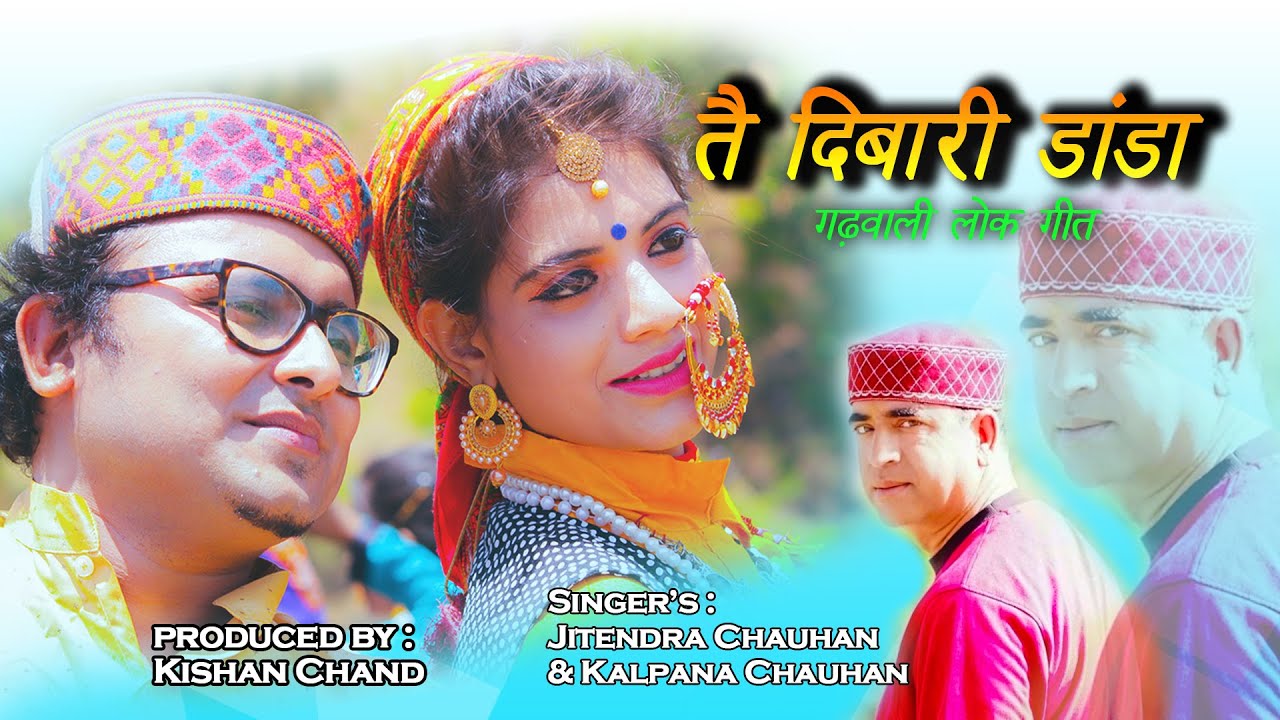 तै दिबारी डांडा || Latest New Garhwali Dj Video Song 2020 || kalpana chauhan & Jitendra Chauhan