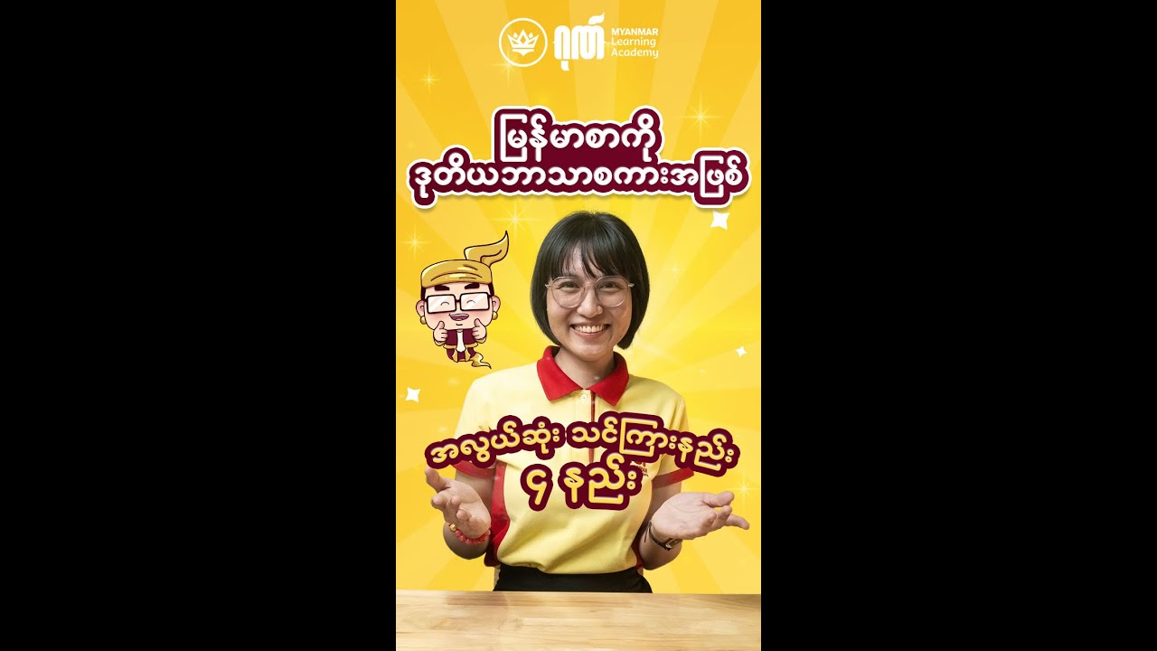 မြန်မာစာကို ဒုတိယ ဘာသာစကားအဖြစ် အလွယ်ဆုံး သင်ကြားနည်း ၄ နည်း
