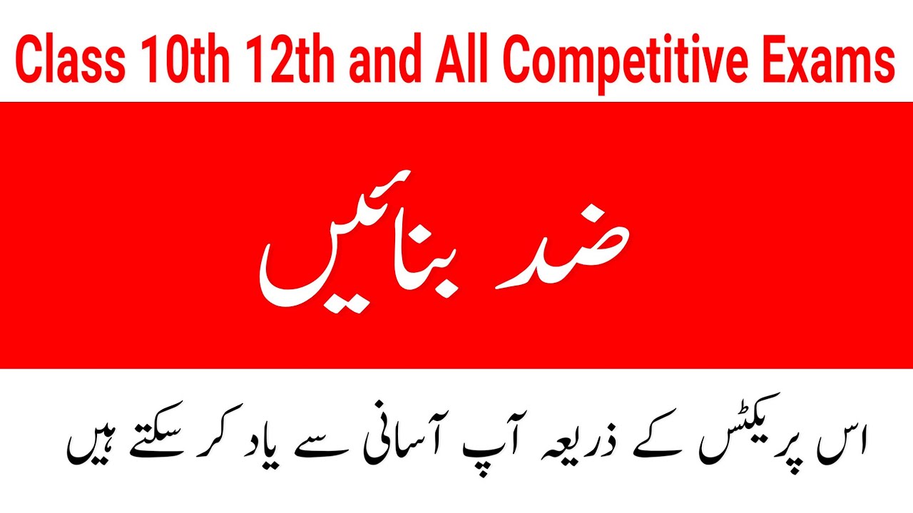 Zid Banaen||Opposite in Urdu ||ضد بنائیں ||نہایت آسان طریقے سے جانیں