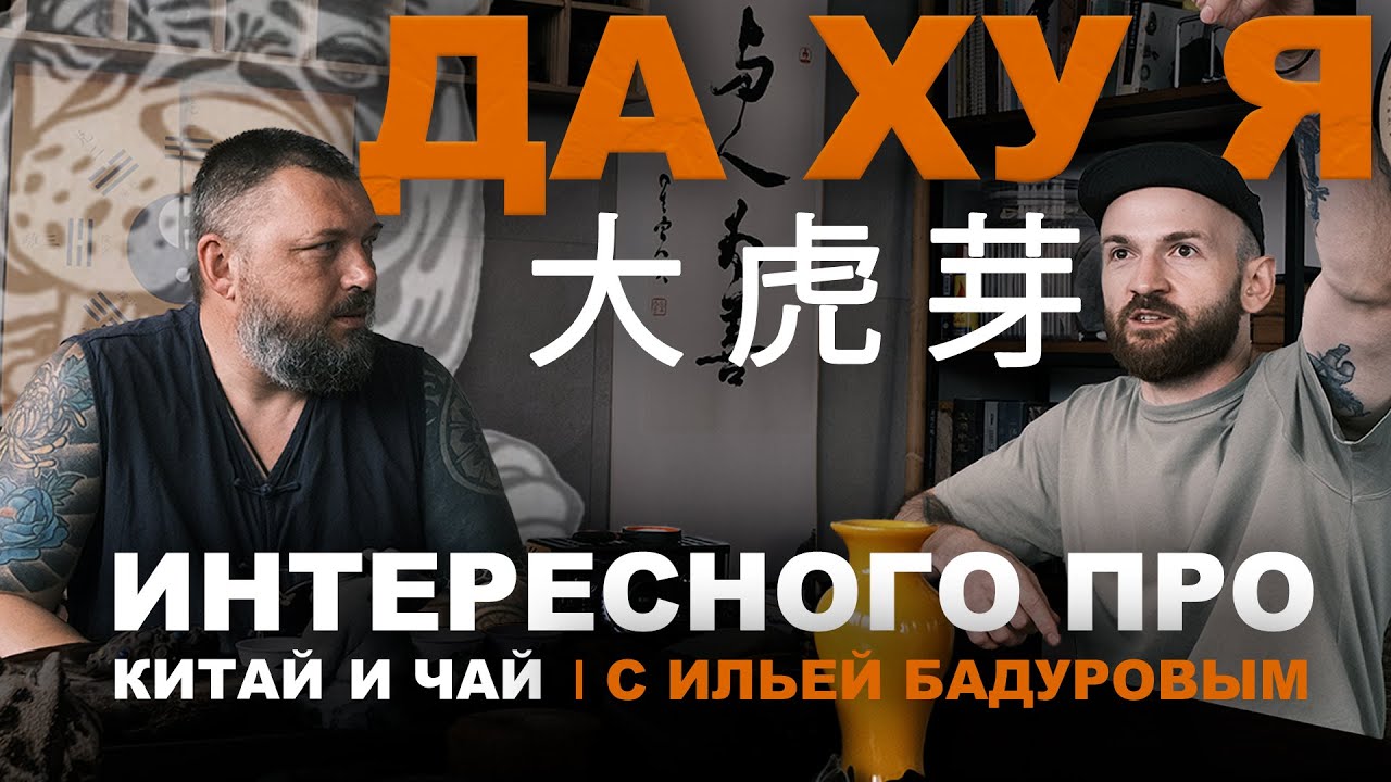 Илья Бадуров о чае и жизни в Китае