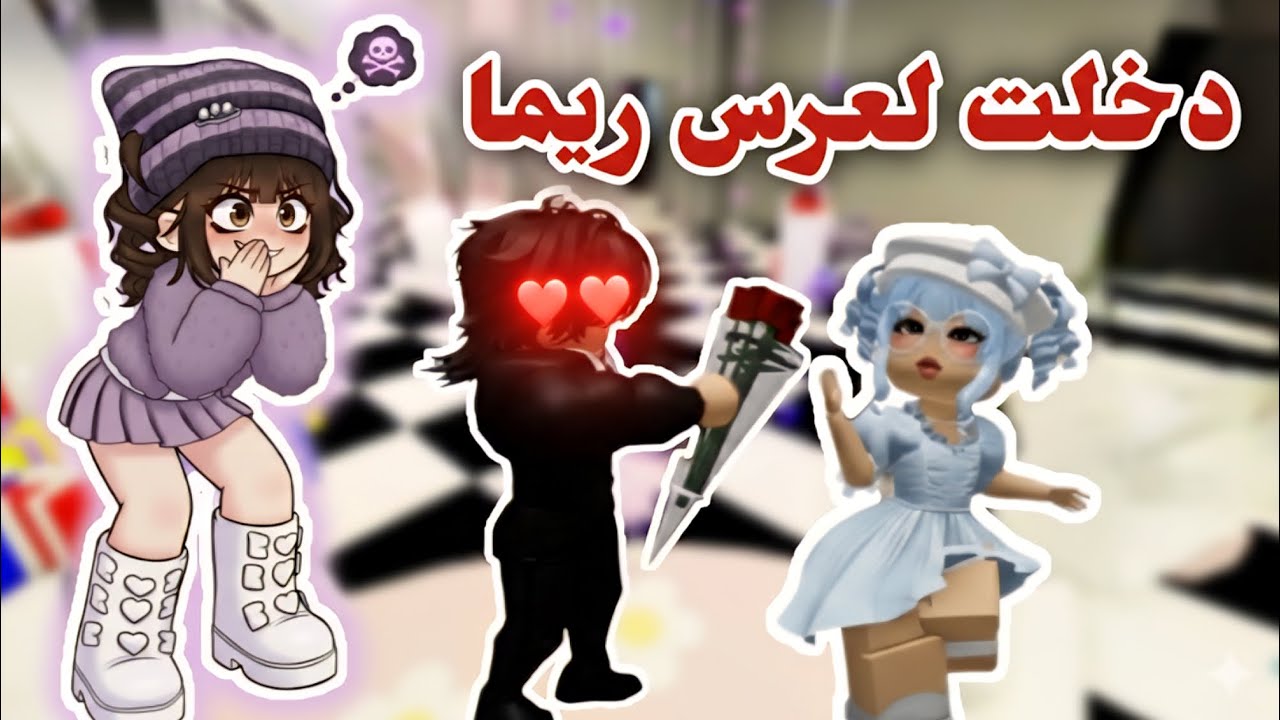 دخلت لعرس ريما و خربت عليها🤭 | روبلوكس. 
