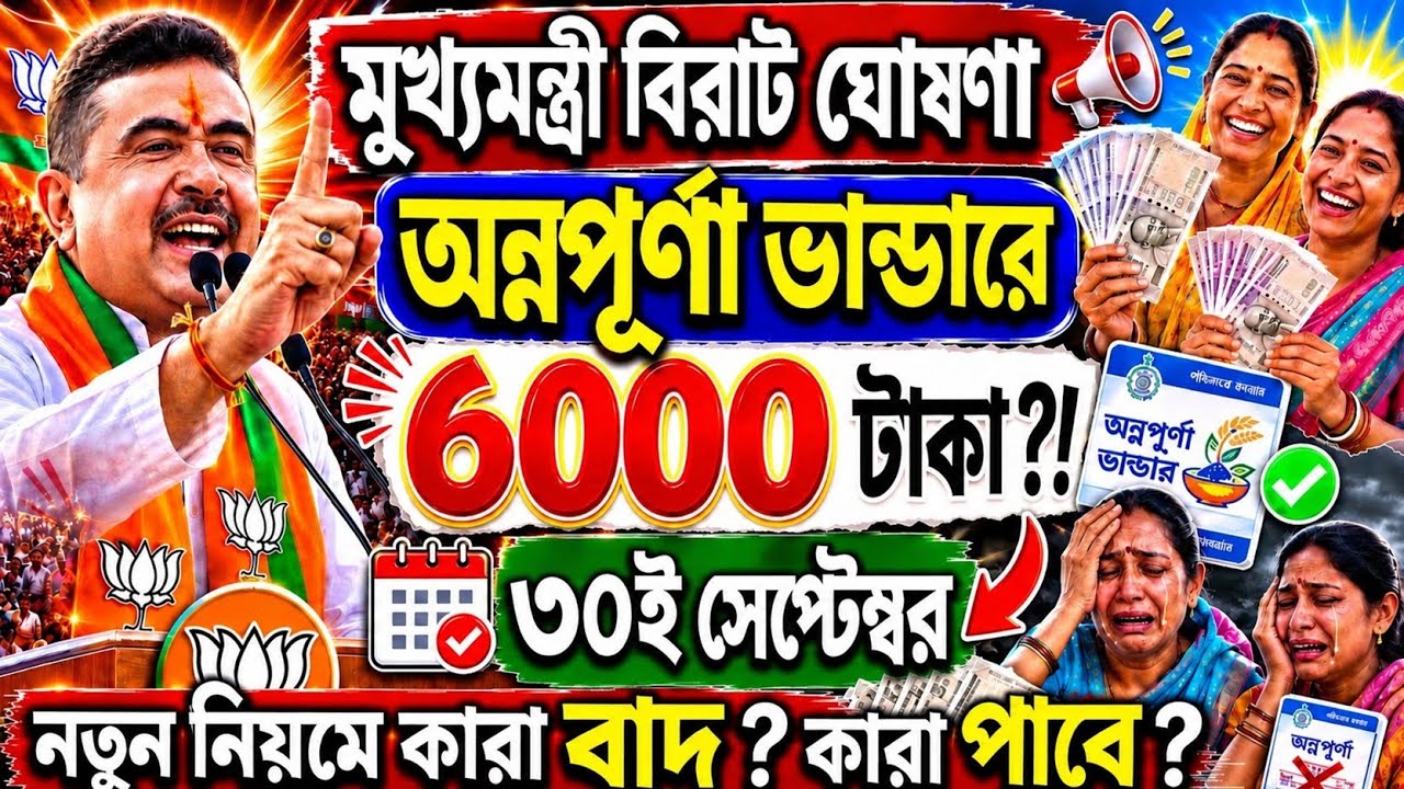 Annapurna Bhandar বিরাট ঘোষণা: Annapurna Bhandar Payment | Annapurna Bhandar Online Payment details