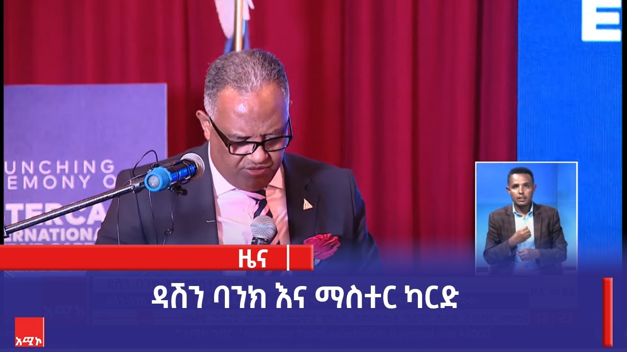 ዳሽን ባንክ እና ማስተር ካርድ