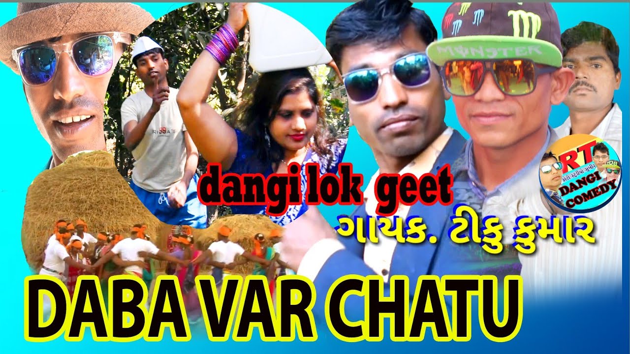 Daba Var Chatu  ( ડબા વર ચાટુ. ડાંગી લોક ગીત ) gujjar Dangi Comedy