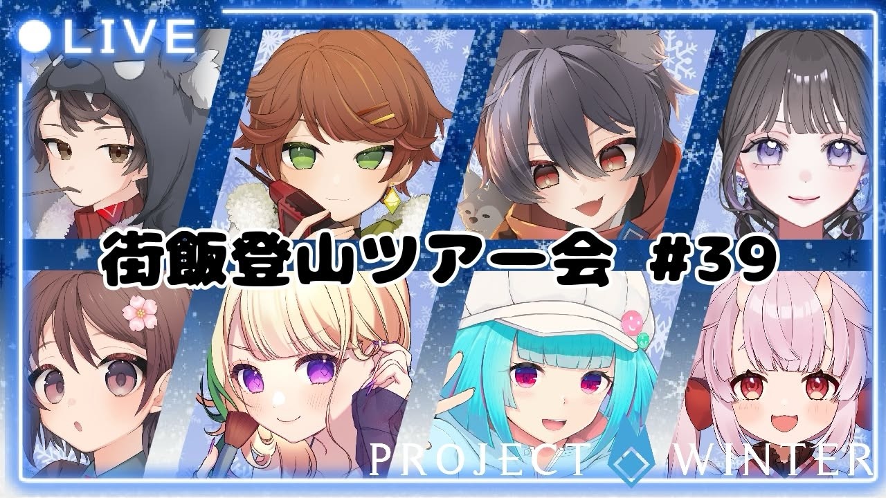 【Project Winter】みんなげんき？？？　#projectwinter #街飯登山ツアー会